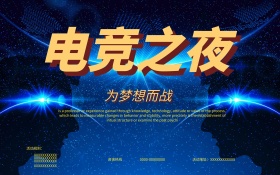 创意大气电竞比赛海报展板设计