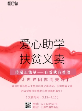 简约风格爱心助学义卖宣传海报