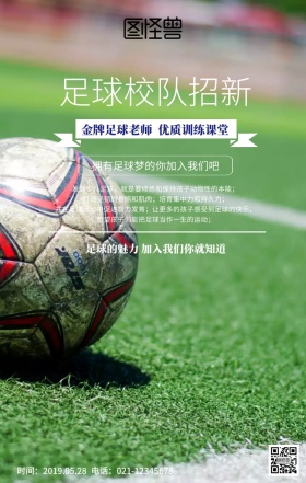 足球校队招新绿色球场创意手机海报