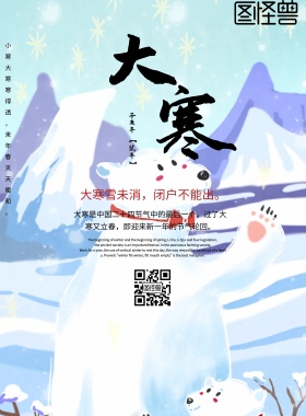 大寒节气宣传海报