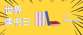 世界读书日读书简约公众号封面
