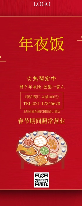 新年除夕春节年夜饭特价预定喜庆长图