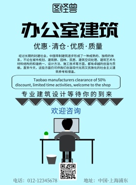 简约风格办公室建筑宣传海报