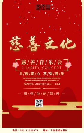 慈善音乐会中国风红色喜庆大气手机海报
