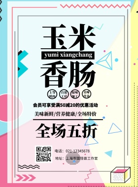 玉米香肠美食海报