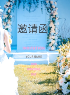 婚礼邀请函