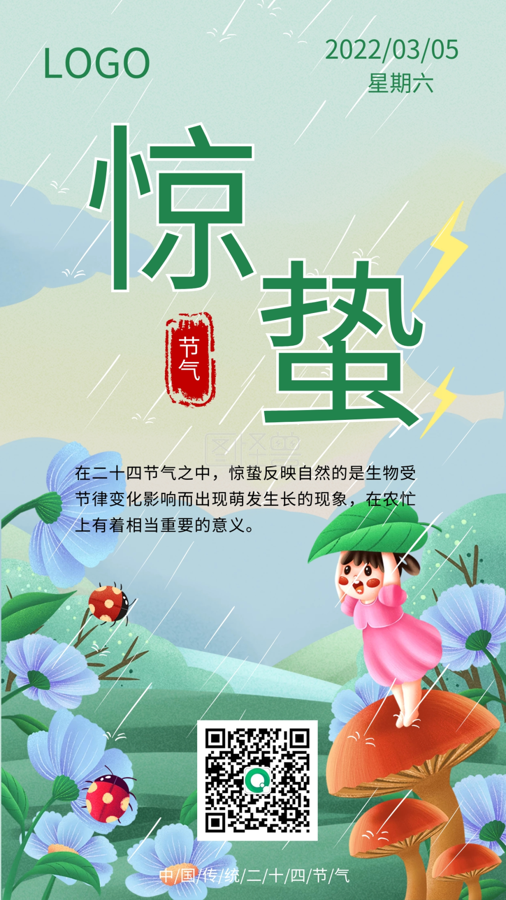 原创二十四节气惊蛰海报