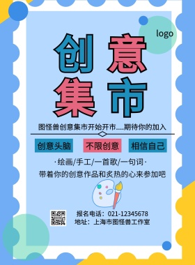 创意集市宣传单海报