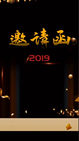 2018气新年年会邀请函海报
