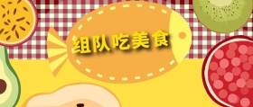 组队吃美食 北京美食攻略风公众号封面