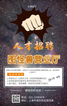 营业厅招聘海报