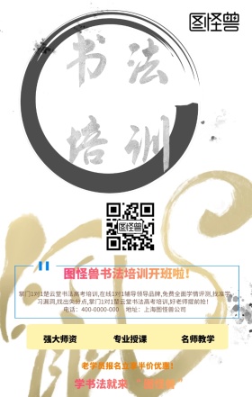 图怪兽书法培训