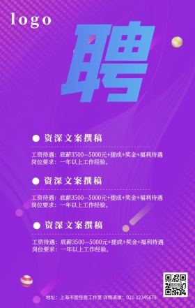 广告传媒文案紫色渐变招聘春招校招手机海报