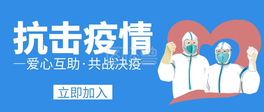 抗击疫情蓝色简约公众号封面首图