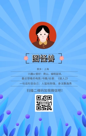 图怪兽 家乡：上海 扫描二维码加我红包吧！ 兴趣or爱好：爬山，编程篮球。 一句话形容自己：人猛抢刚强，身法飘逸秀 最近想看的电影/书籍/动漫：《蚁人2》 小清新个人介绍交友手机海报