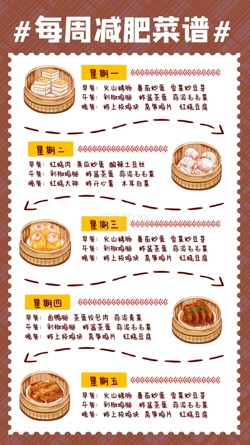 棕色简约风每周减肥菜谱美食手账