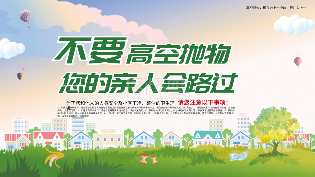 禁止高空抛物
