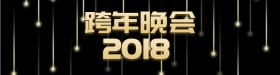 跨年企业舞台背景展板海报