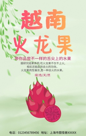 越南火龙果手机营销海报