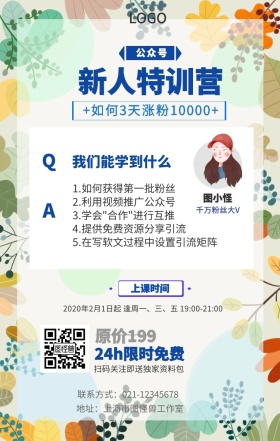 公众号涨粉新人特训营课程营销手机海报