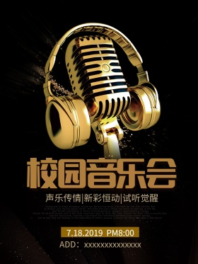 大学生校园音乐节宣传海报高清