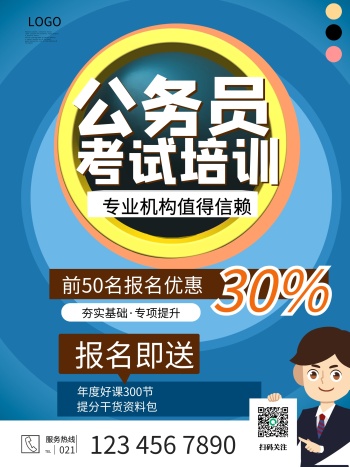公务员考试培训招生宣传海报