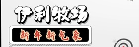 伊利牧场淘宝banner