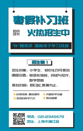 寒假招生手机海报
