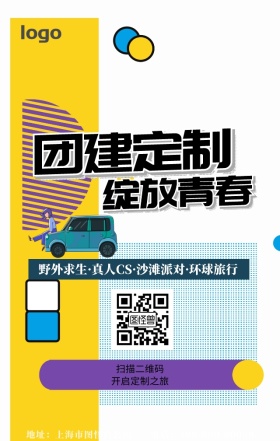 团建外包海报
