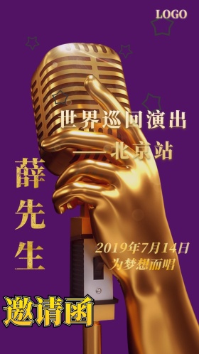 为梦想而唱炫酷金属质感演唱会电子邀请函