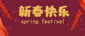 新春快乐公众号封面横向图片