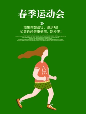 春季运动会卡通海报