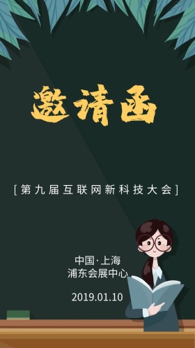 会议邀请函