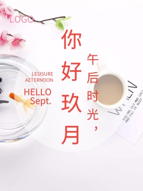九月你好唯美红包配图图片海报