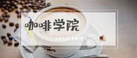 咖啡学院 卡布奇诺|拿铁|摩卡 咖啡热饮实体店公众号封面