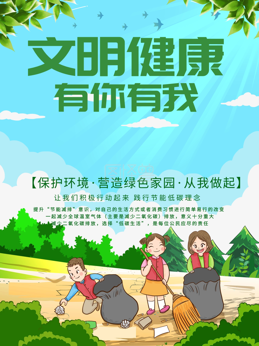 文明健康有你有我励志海报