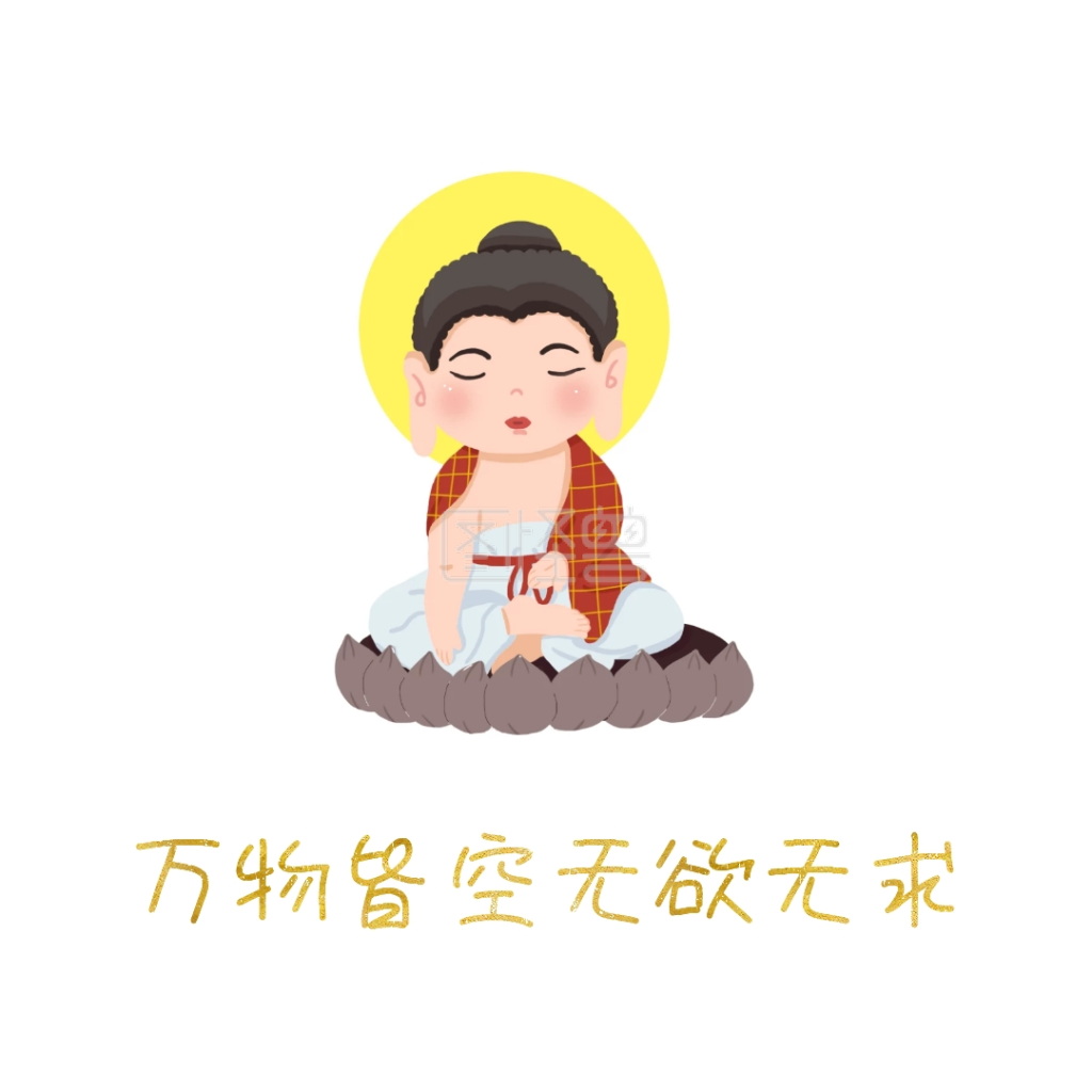 万物皆空无欲无求表情包
