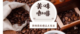 美味咖啡 享纯真丝滑品人生百味 咖啡热饮实体店公众号封面