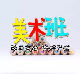 美术培训招生学习高效流程严谨