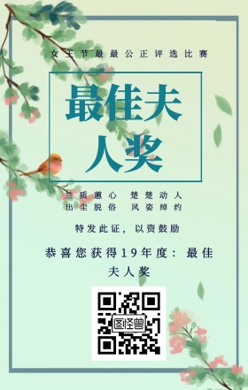 兰质蕙心 楚楚动人 出尘脱俗 风姿绰约 最佳夫人奖 特发此证，以资鼓励 女王节最最公正评选比赛 恭喜您获得19年度：最佳夫人奖 妇女节手机海报