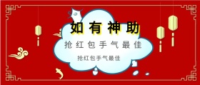 如有神助 抢红包大攻略 抢红包手气最佳 如有神助公众号封面封面喜庆春节