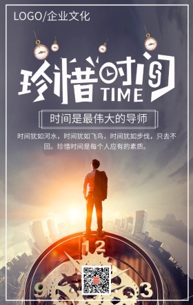 企业文化之珍惜时间简约大气手机海报