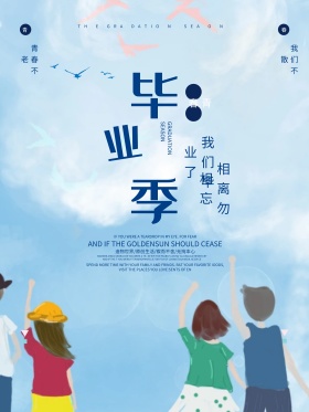 清新唯美青春毕业季红包配图海报