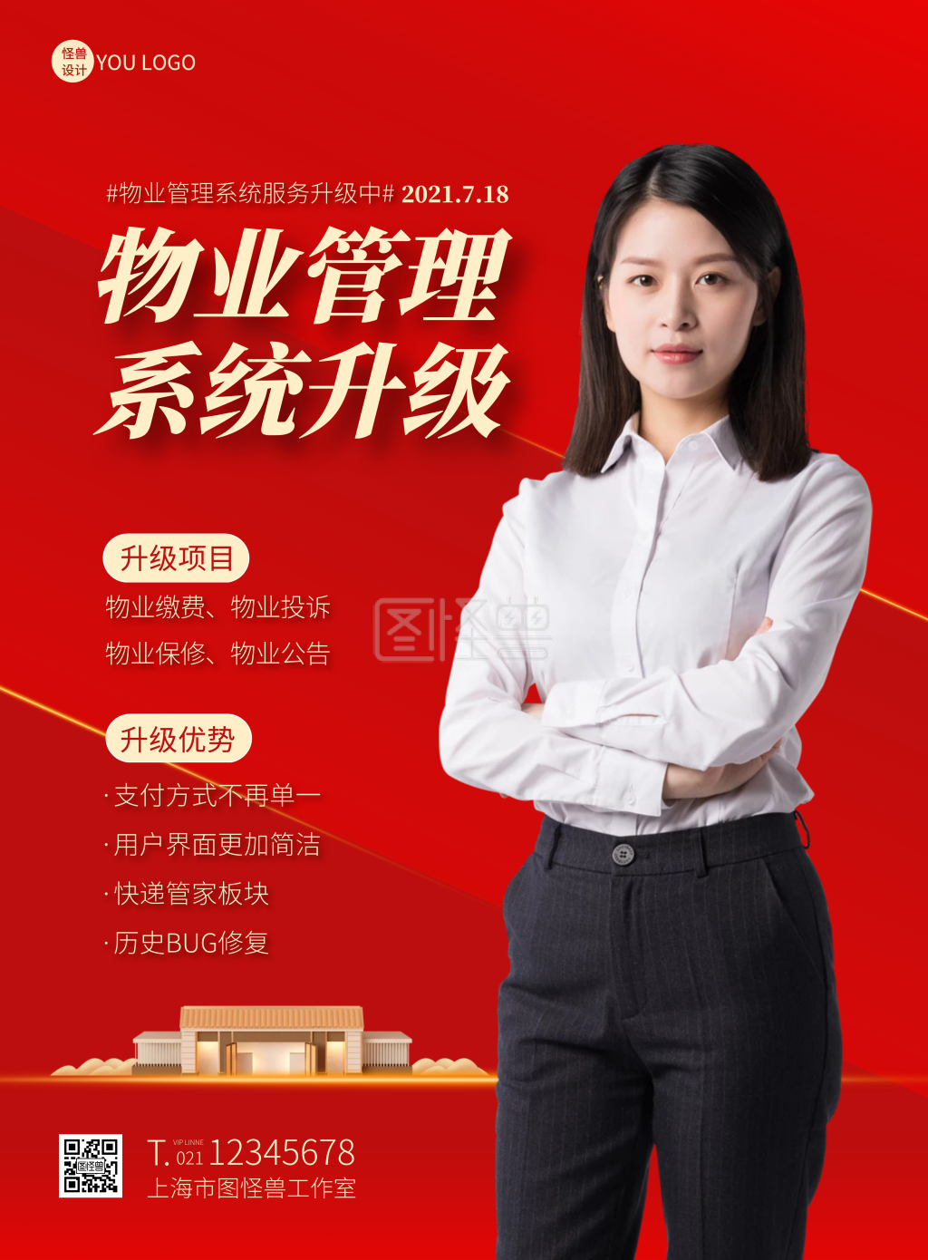 物业管理系统服务升级简约红色宣传海报