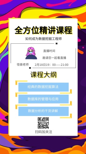 怪兽老师 课程大纲 直播时间 扫码加关注 全方位精讲课程 邀请您一起看直播 经典的数据挖掘算法 数据库的管理与应用 数据分析的干货讲解 如何成为数据挖掘工程师 2月18日19：00——21:00 讲座/课程邀请函