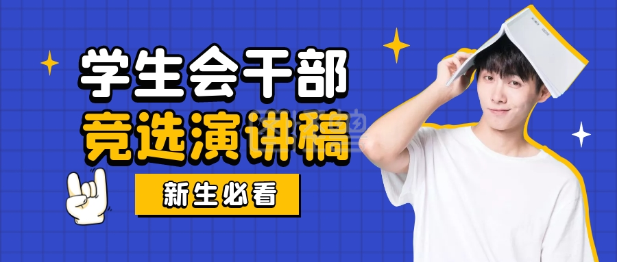 学生会干部竞选演讲稿