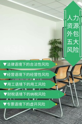 人力资源外包风险绿色商务公众号配图