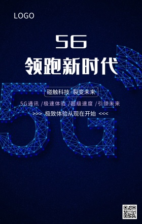 5G时代来临科技未来通信主题宣传海报