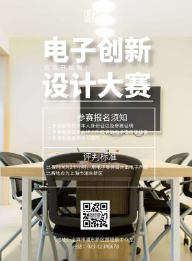 电子创新设计大赛宣传单简约大气