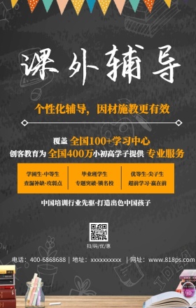 课外辅导手机海报
